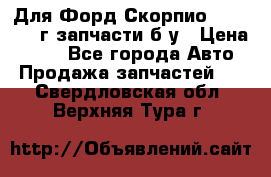 Для Форд Скорпио2 1995-1998г запчасти б/у › Цена ­ 300 - Все города Авто » Продажа запчастей   . Свердловская обл.,Верхняя Тура г.